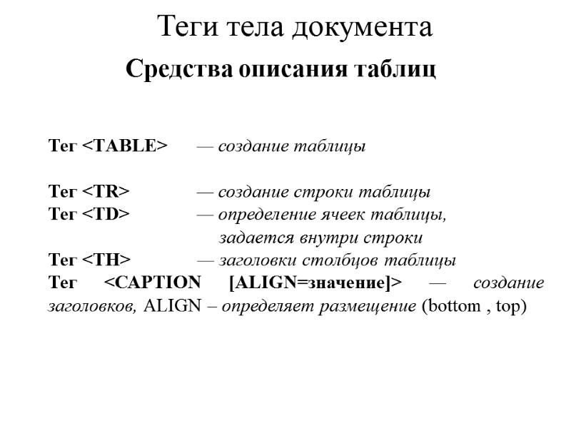 Средства описания таблиц        Теги тела документа 